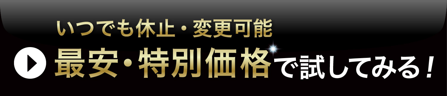 ずっとお得な定期コースに申し込む