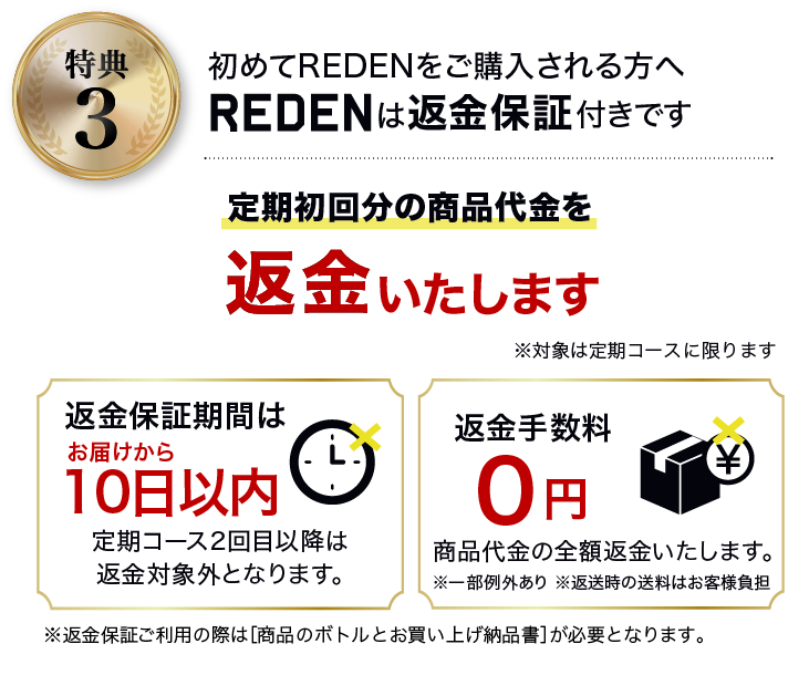 特典3初めてREDENをご購入される方へ、REDENは永久返金保証付きです。