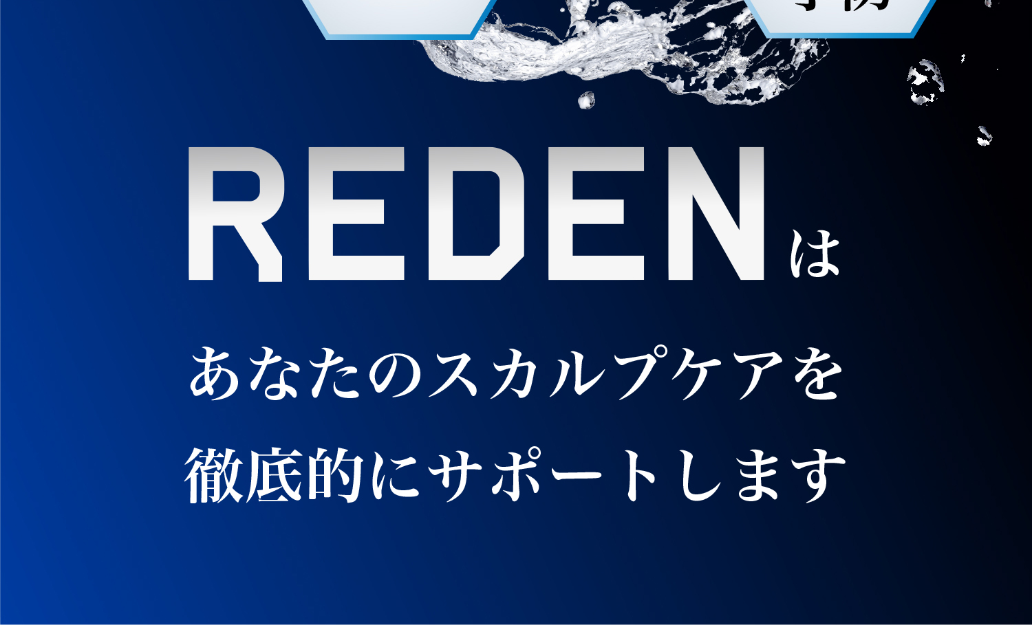 REDENはあなたのスカルプケアを徹底的にサポートします
