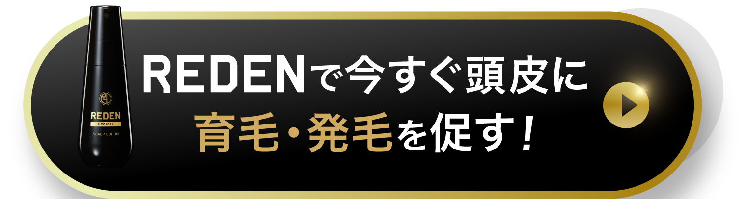 REDENで今すぐ発毛・発育を促す